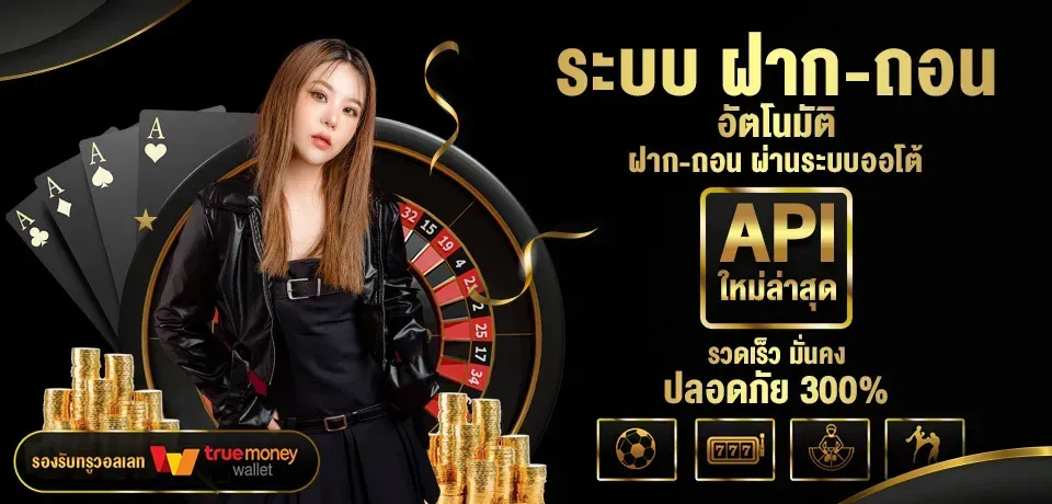 ระบบฝากถอน api by betboxclub
